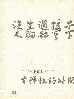 没生过孩子的女人胸部会下垂吗