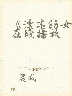 《漂亮的女邻居在线播放