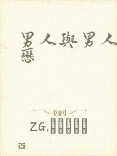 男人与男人同性恋