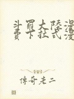 斗罗大陆漫画免费下拉式漫画星球