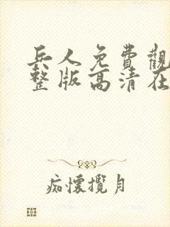 兵人免费观看完整版高清在线播放封面