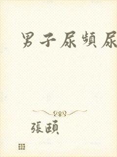 男子尿频尿无力