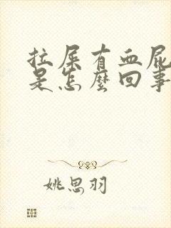 拉屎有血屁眼痒是怎么回事