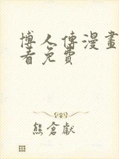 博人传漫画在哪看免费