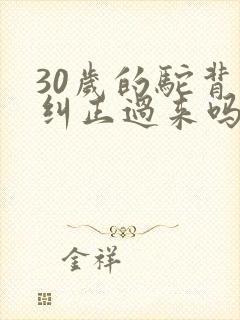 30岁的驼背能纠正过来吗封面