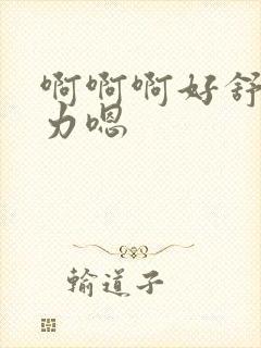 啊啊啊好舒服用力嗯