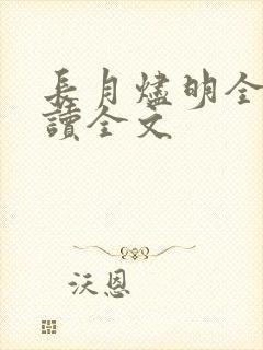 长月烬明全文阅读全文