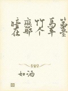 暗恋竹马第七年在哪个平台