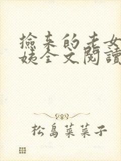 捡来的老女人许姨全文阅读