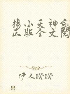 杨小天神剑无敌正版全文阅读