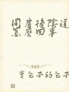 同房后阴道干疼怎么回事封面