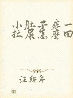 小肚子疼一直想拉屎怎么回事