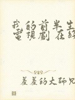 我的前半生2 电视剧 在线观看