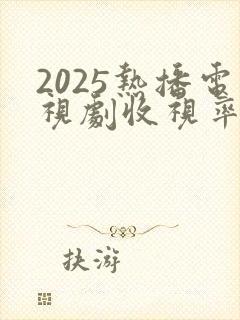 2025热播电视剧收视率前三名
