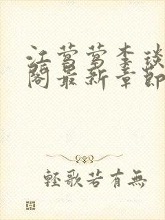 江莺莺李琰笔趣阁最新章节