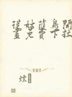 从姑获鸟开始漫画免费下拉式六漫画封面