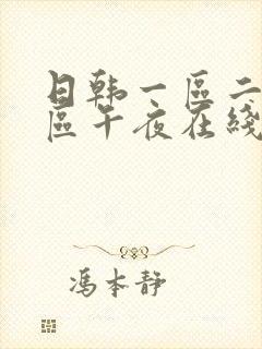 日韩一区二区三区午夜在线视频