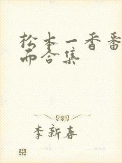 松本一香番号封面合集