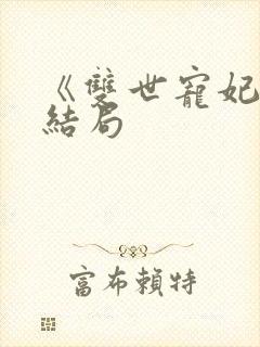 《双世宠妃》大结局封面