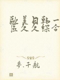 欧美日韩一区二区久久综合视频