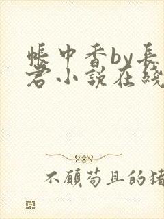 帐中香by长生君小说在线阅读免费