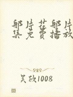 那片花那片海全集免费播放