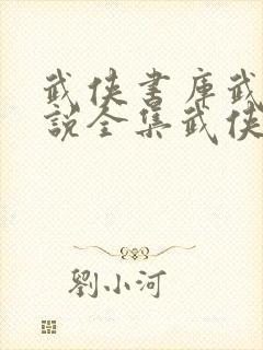 武侠书库武侠小说全集武侠小说网