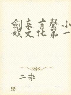 剑来有声小说声娱文化第一季