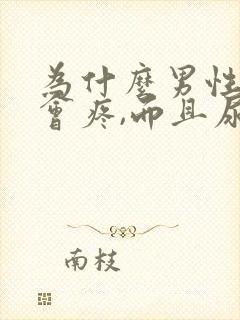 为什么男性小便会疼,而且尿液里面有血