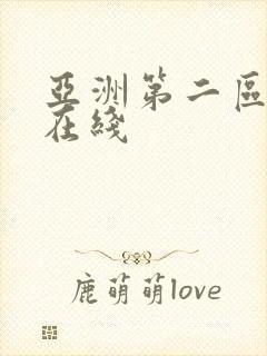 亚洲第二区av在线