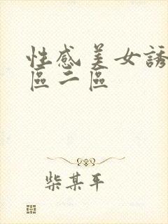 性感美女诱惑一区二区封面