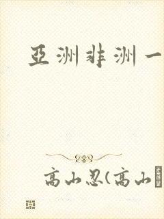 亚洲非洲一级片