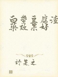 白带豆腐渣什么药效果好