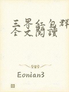 三界红包群免费全文阅读