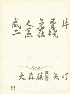 成人免费片一区二区在线