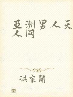 亚洲男人天堂成人网封面