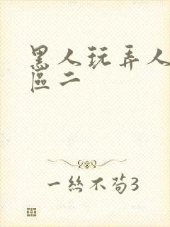 黑人玩弄人妻一区二