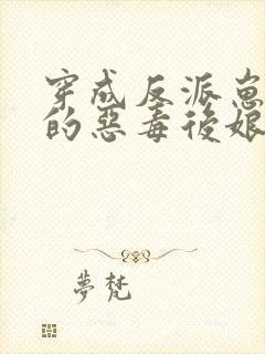 穿成反派崽崽们的恶毒后娘免费阅读