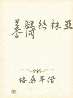 美腿丝袜亚洲综合网封面