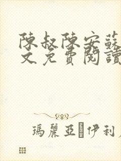 陈叔陈安苏曼全文免费阅读封面