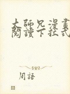 大师兄漫画免费阅读下拉式六漫画