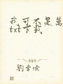 我可不是万人嫌txt下载