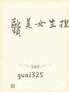 欧美女生捏胸视频