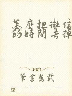 怎么把微信聊天的时间去掉