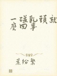 一碰乳头就疼怎么回事封面