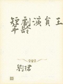 短剧演员王之民年龄