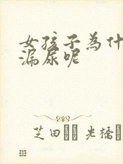 女孩子为什么会漏尿呢