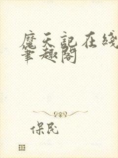 魔天记在线阅读笔趣阁封面