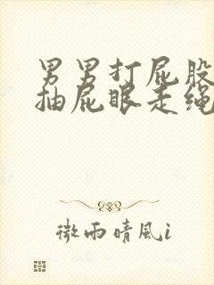 男男打屁股调教抽屁眼走绳