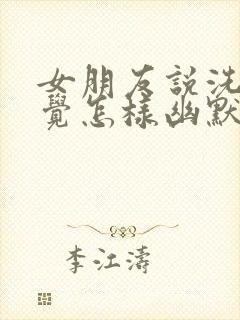 女朋友说洗澡睡觉怎样幽默回复封面